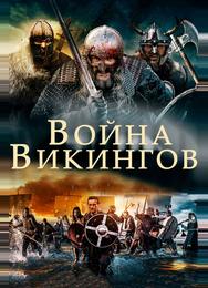 Война викингов