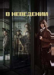 В неведении