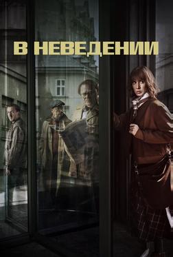 В неведении В неведении