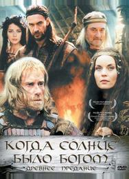 Старое предание. Когда солнце было богом