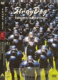 Бродячий Пес: Бронеотряд Кербер
