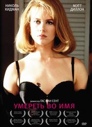 Умереть во имя