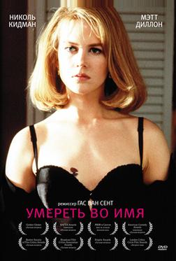 Умереть во имя Умереть во имя