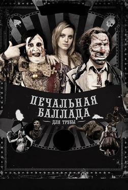 Печальная баллада для трубы Печальная баллада для трубы