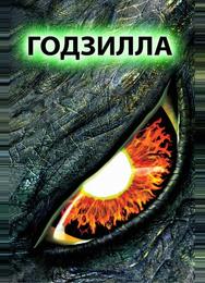 Годзилла