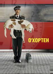 О' Хортен