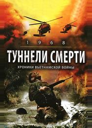 Туннели смерти