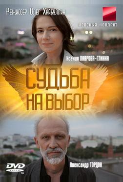 Судьба на выбор