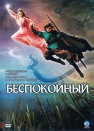 Беспокойный