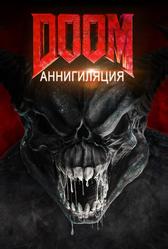 Дум: Аннигиляция (2019)