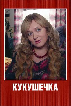 Кукушечка