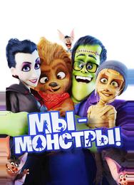 Мы – монстры