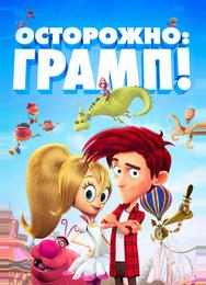 Осторожно: Грамп!