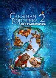 Снежная королева 2: Перезаморозка