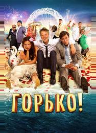 Горько!