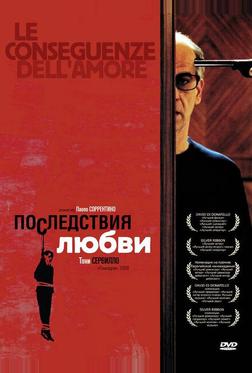 Последствия любви Последствия любви