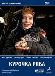 Курочка Ряба