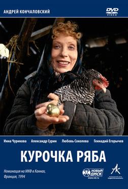 Курочка Ряба Курочка Ряба