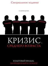 Кризис среднего возраста