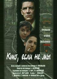 Кто, если не мы