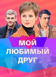 Мой любимый друг