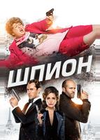 Шпион (2015)