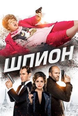 Шпион Шпион