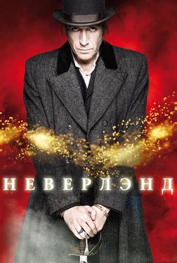 Неверлэнд Неверлэнд