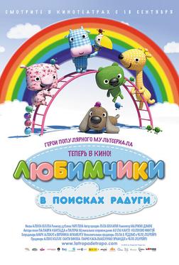 Любимчики в поисках радуги Любимчики в поисках радуги