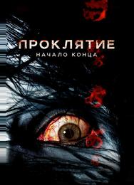 Проклятие: Начало конца