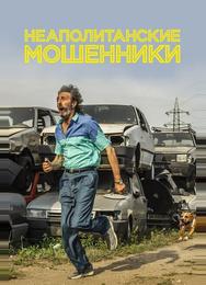 Неаполитанские мошенники