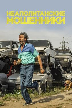Неаполитанские мошенники Неаполитанские мошенники
