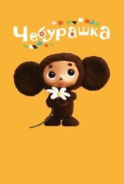 Чебурашка Чебурашка