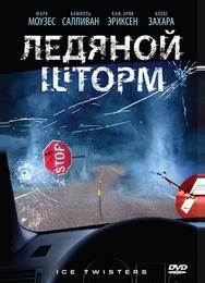 Ледяной шторм