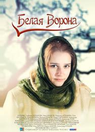 Белая ворона