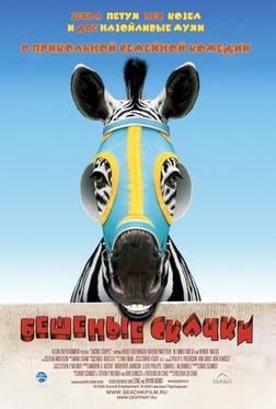 Бешеные скачки Бешеные скачки