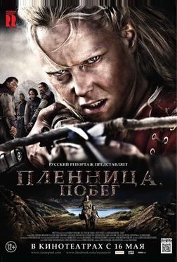 Пленница. Побег Пленница. Побег