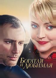 Богатая и любимая