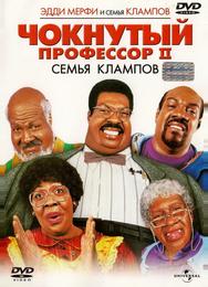 Чокнутый профессор II: Семья Клампов