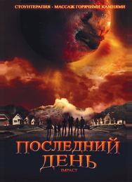 Последний день