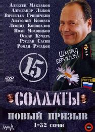 Солдаты 15: Новый призыв
