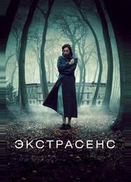 Экстрасенс