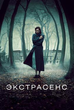 Экстрасенс Экстрасенс
