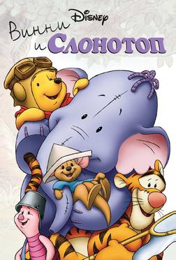 Винни и Слонотоп