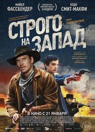 Строго на Запад