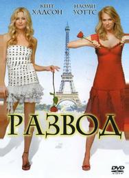 Развод