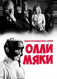 Самый счастливый день в жизни Олли Мяки