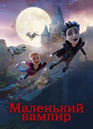 Маленький вампир