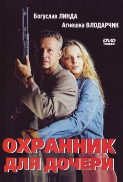 Охранник для дочери Охранник для дочери