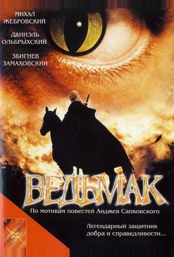 Ведьмак Ведьмак